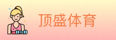 顶盛体育 logo